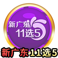 广东11选5