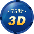 75秒3D