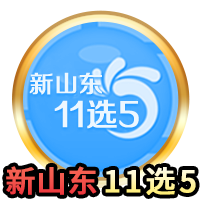 山东11选5