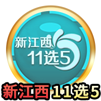 江西11选5