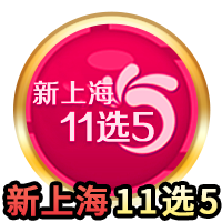 上海11选5